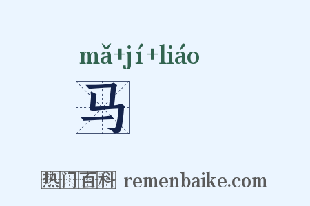 马蝍蟟是什么意思的图片